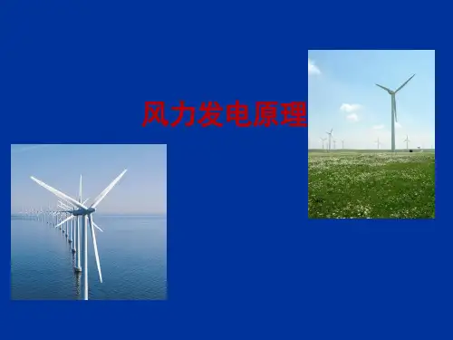 风力发电原理讲解ppt课件
