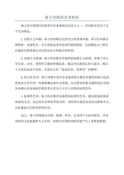 海子诗歌的艺术特色
