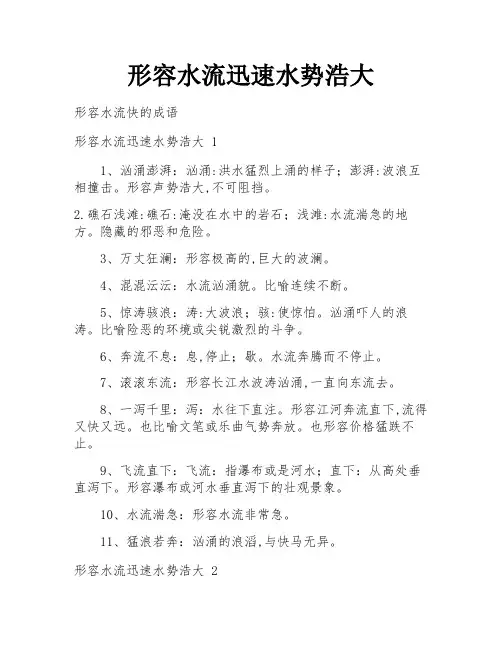 形容水流迅速水势浩大
