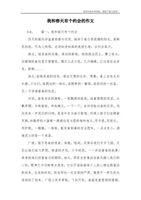 我和春天有个约会的作文