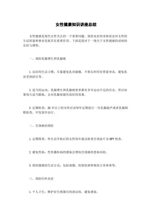 女性健康知识讲座总结