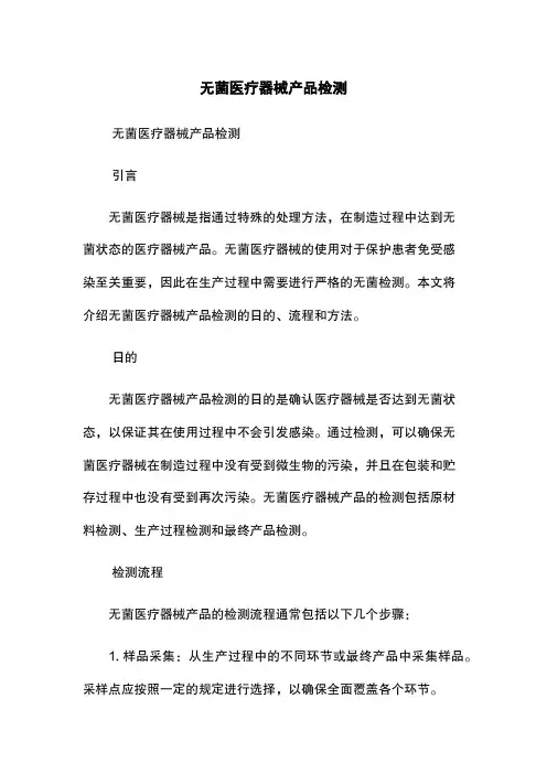 无菌医疗器械产品检测