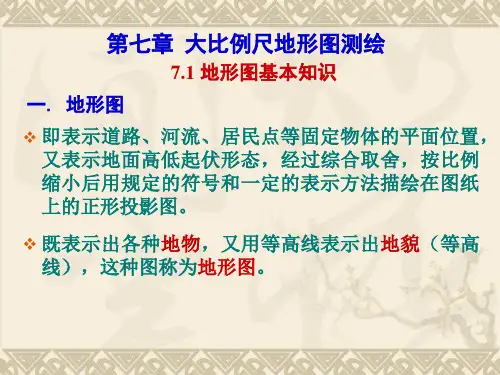 1地形图基本知识讲解