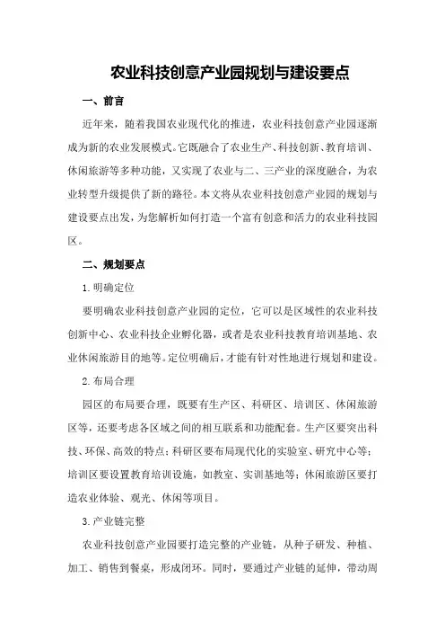 农业科技创意产业园规划与建设要点