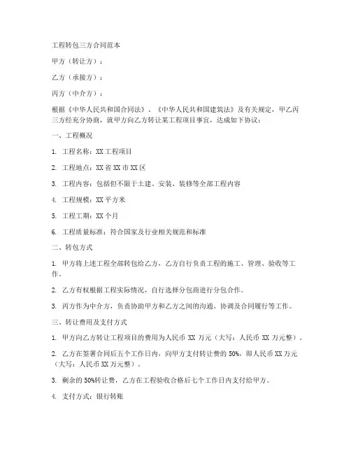 工程转包三方合同范本