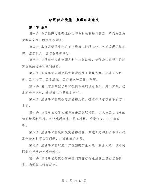 临近营业线施工监理细则范文（4篇）
