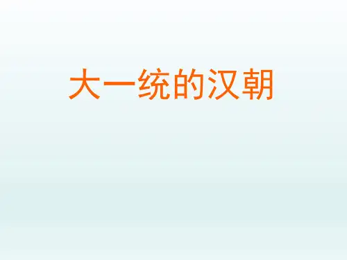 人教版初中七年级历史PPT课件-大一统的汉朝