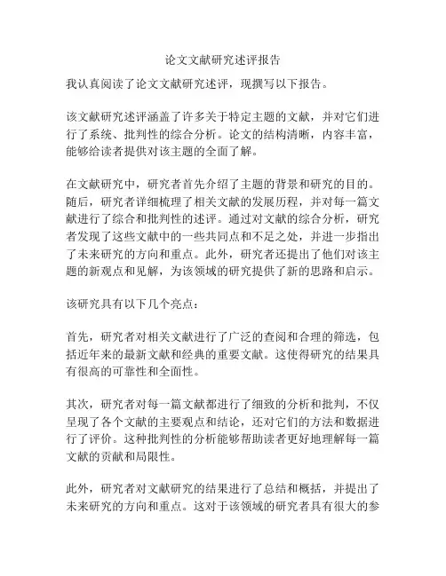论文文献研究述评报告