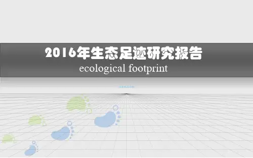 生态足迹研究报告PPT课件