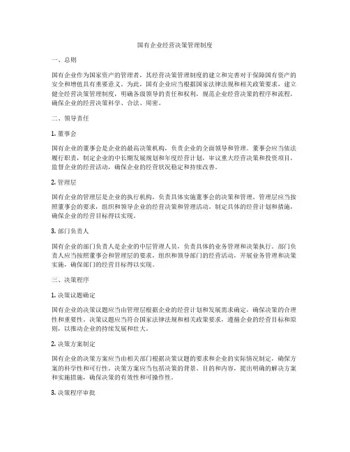 国有企业经营决策管理制度