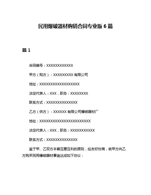 民用爆破器材购销合同专业版6篇