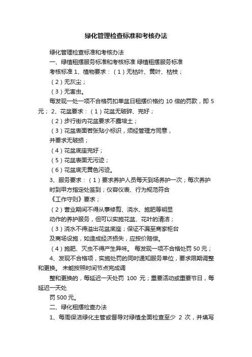 绿化管理检查标准和考核办法