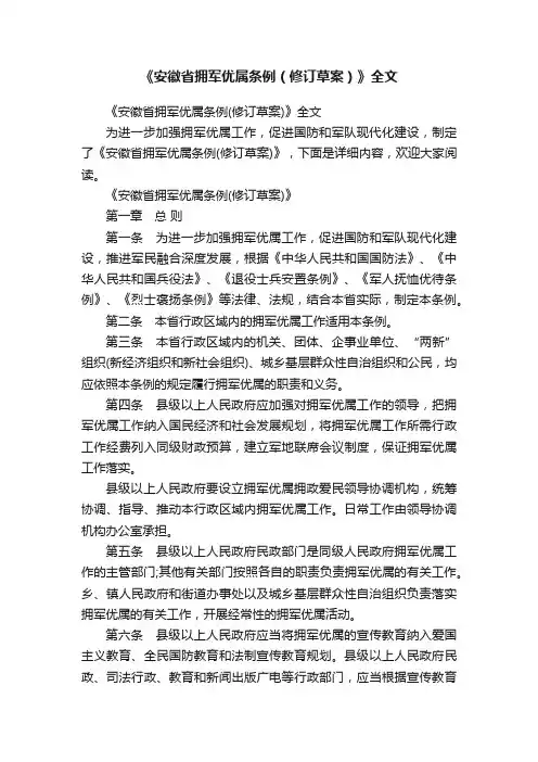 《安徽省拥军优属条例（修订草案）》全文