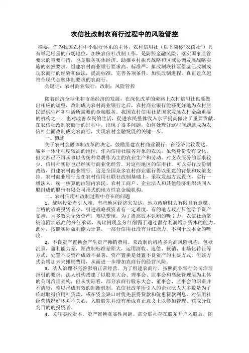 农信社改制农商行过程中的风险管控