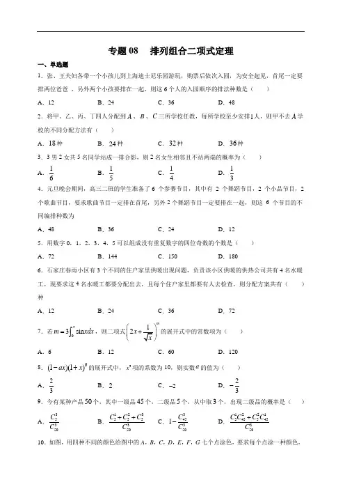 2020年新高考数学二轮习题练 专题08 排列组合二项式定理(含解析)