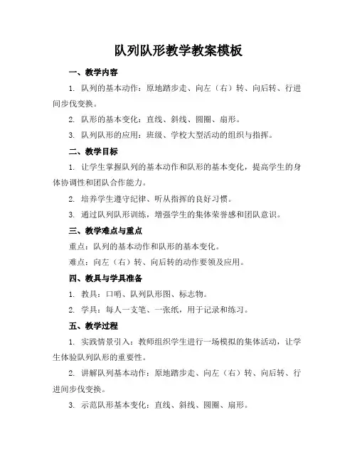 队列队形教学教案模板