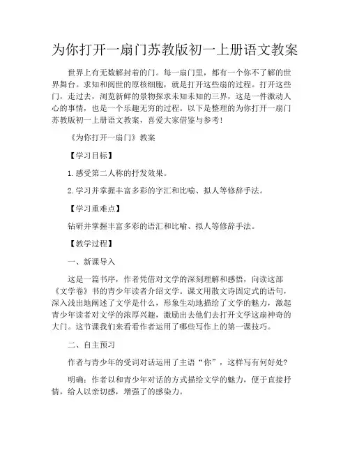 为你打开一扇门苏教版初一上册语文教案