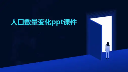 2024人口数量变化ppt课件