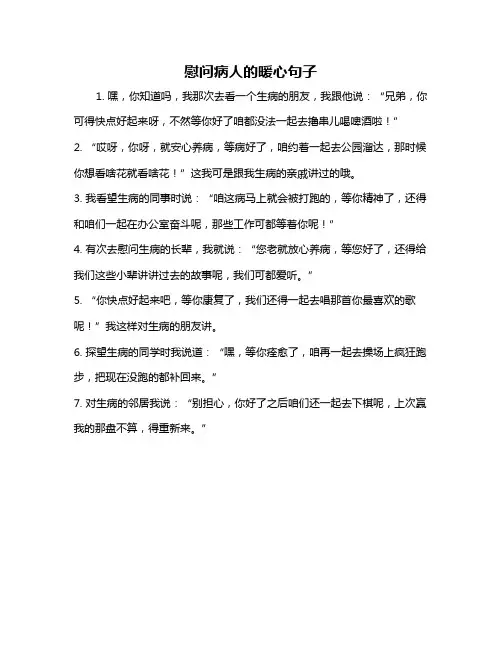 慰问病人的暖心句子
