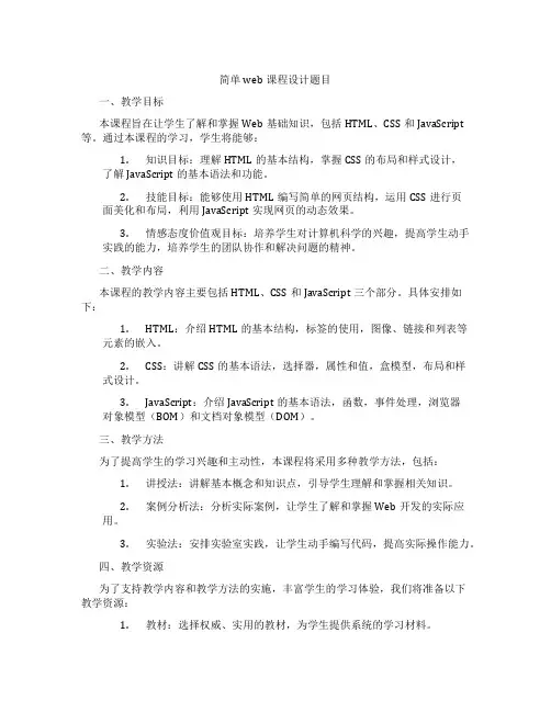 简单web课程设计题目