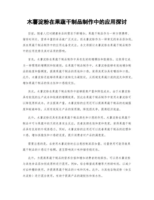 木薯淀粉在果蔬干制品制作中的应用探讨