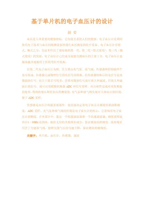 基于单片机的电子血压计的设计