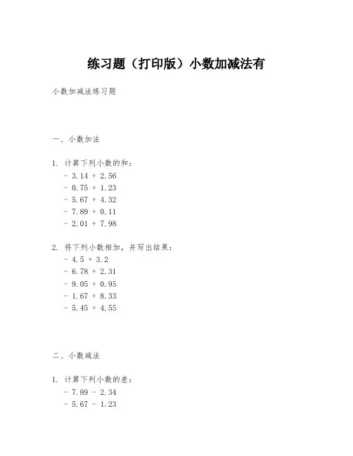 练习题(打印版)小数加减法有