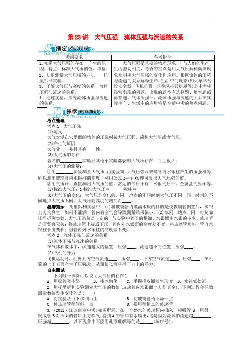 【备考 志鸿优化设计】(湖南专用)中考物理总复习 第23讲 大气压强流体压强与流速的关系(基础讲