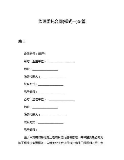 监理委托合同(样式一)5篇