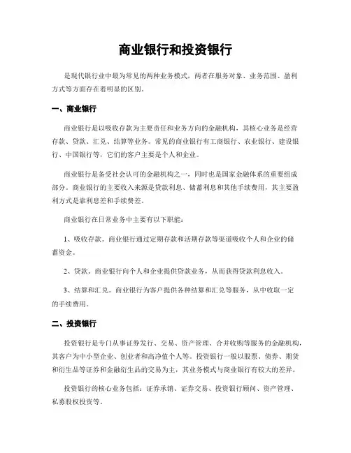 商业银行和投资银行