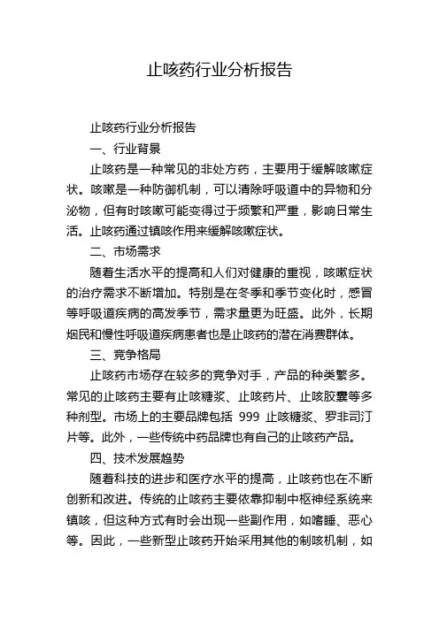 止咳药行业分析报告