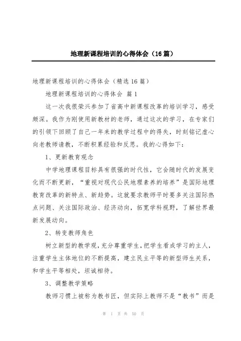 地理新课程培训的心得体会(16篇)