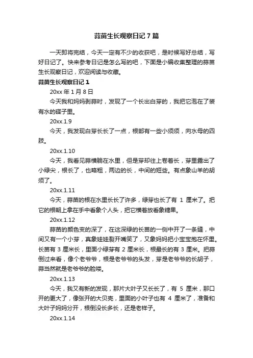 蒜苗生长观察日记7篇