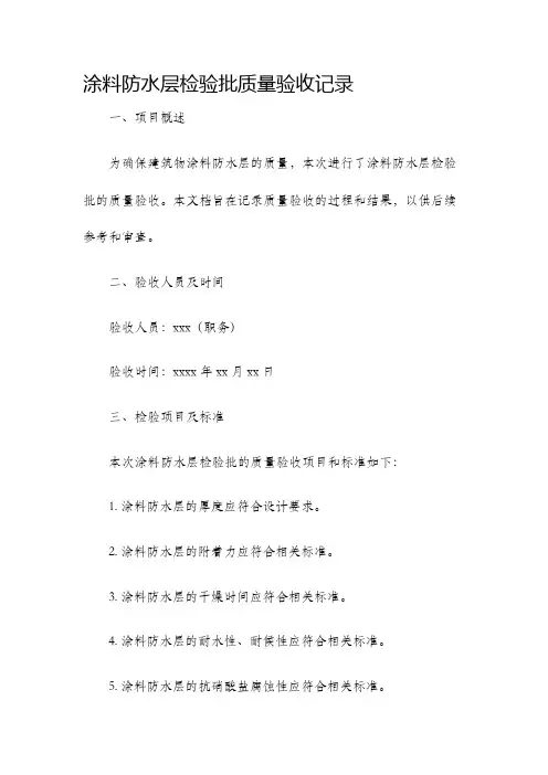 涂料防水层检验批质量验收记录