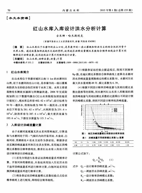 红山水库入库设计洪水分析计算