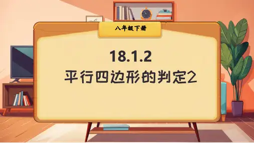 八年级数学下册教学课件《平行四边形的判定2》
