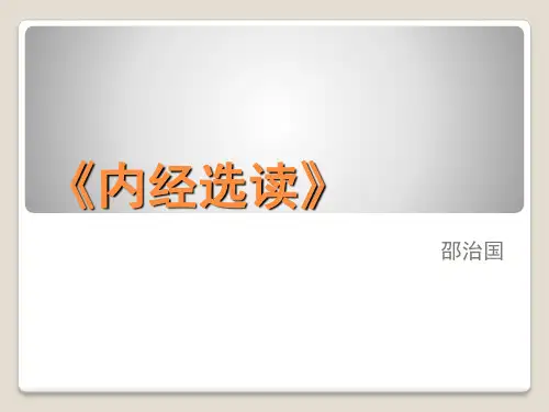 《内经选读》·绪论20170221长大