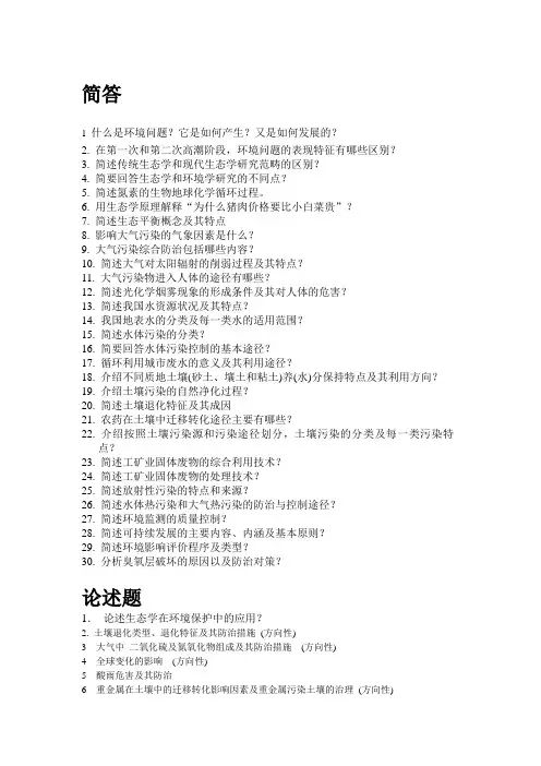 环境保护概论简答及论述题