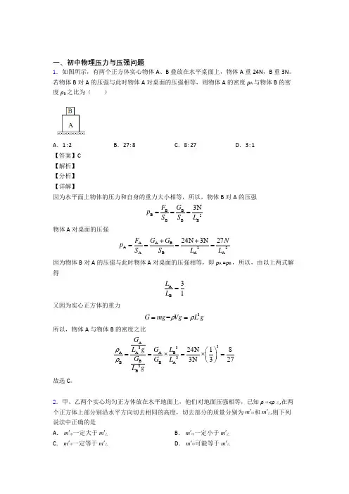 中考物理备考之压力与压强问题压轴培优篇含答案解析