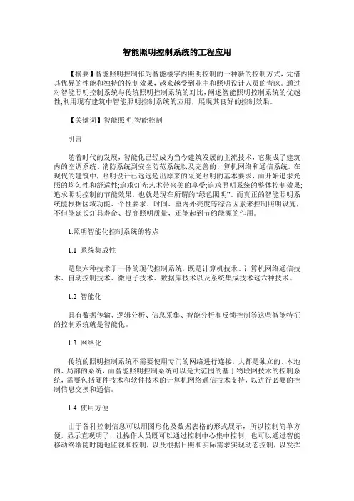 智能照明控制系统的工程应用