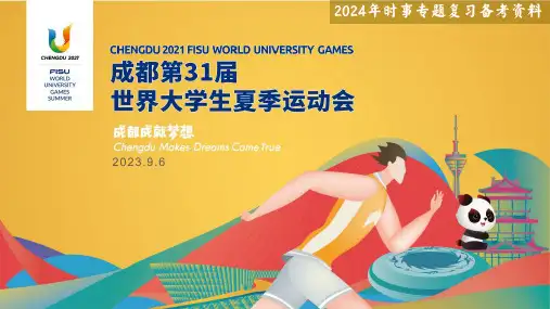 热点05  第31届世界大学生运动会-2024年高考政治时政