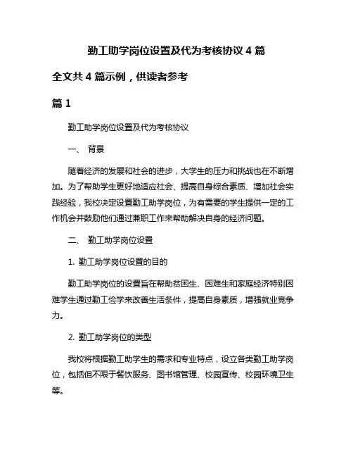勤工助学岗位设置及代为考核协议4篇
