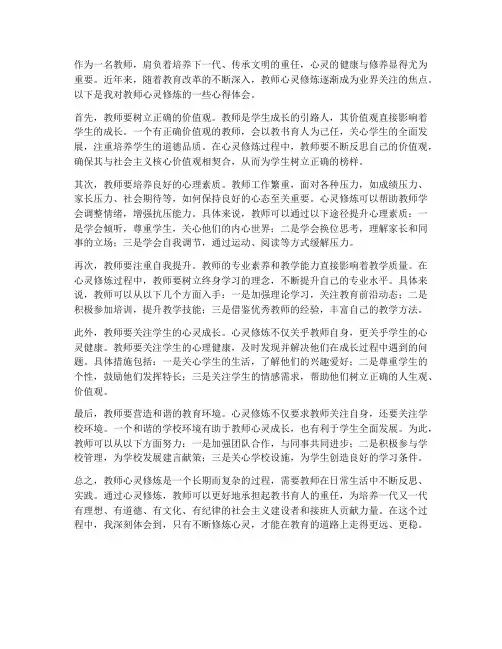 浅谈教师心灵修炼心得体会