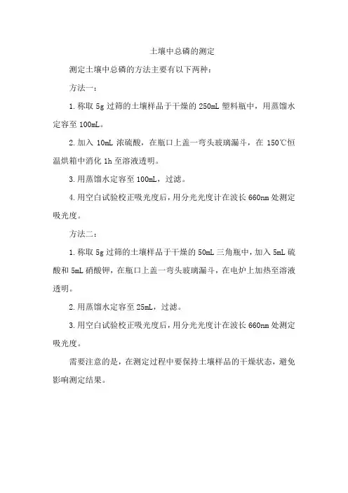 土壤中总磷的测定