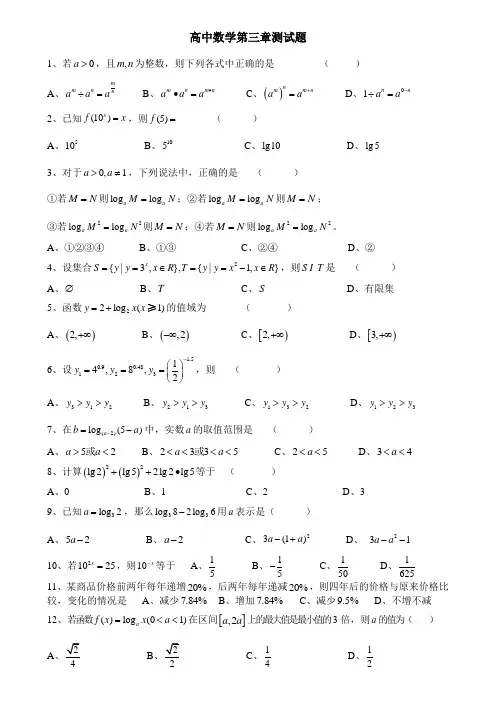 第三章《指数函数和对数函数》试题(北师大版必修1)