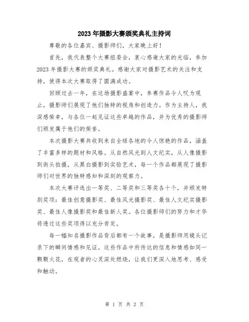 2023年摄影大赛颁奖典礼主持词