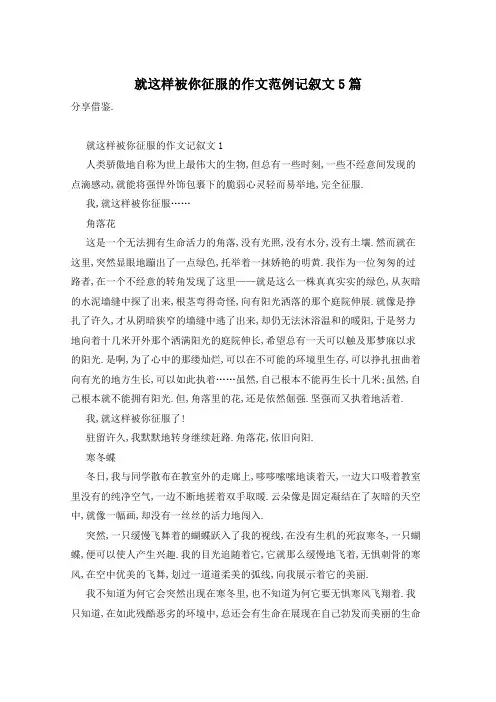 就这样被你征服的作文范例记叙文5篇