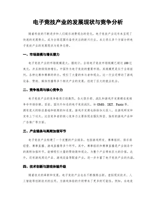 电子竞技产业的发展现状与竞争分析