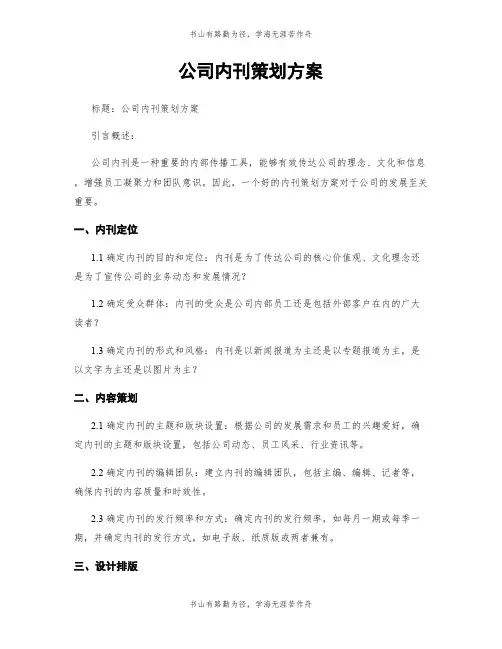 公司内刊策划方案