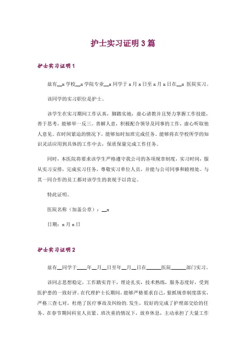 护士实习证明3篇